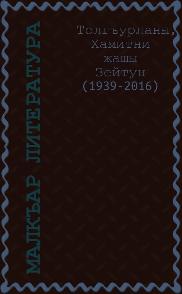 Малкъар литература : 10-чу кл = Балкарская литература