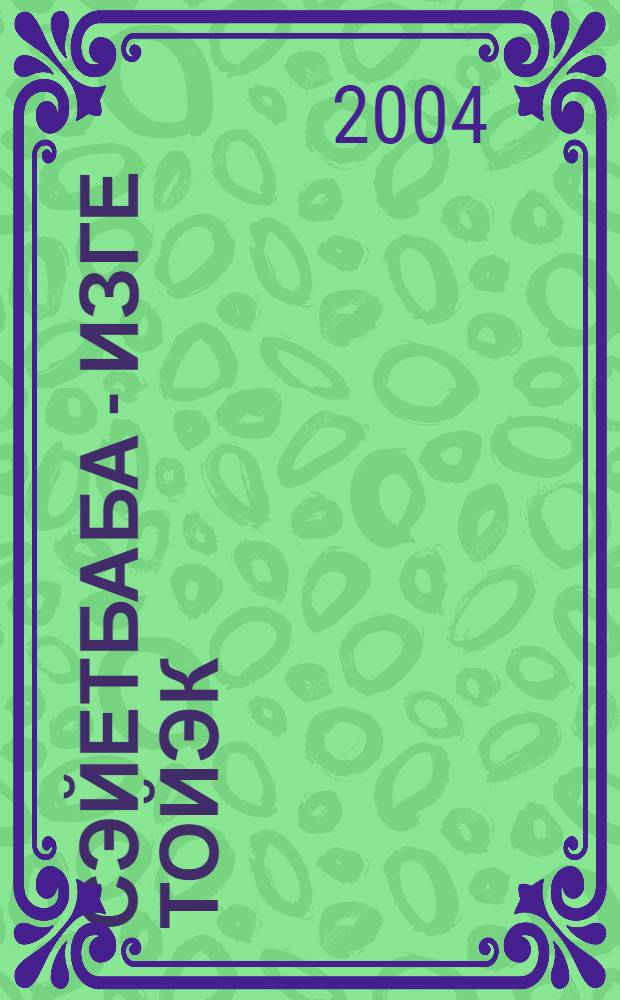 Сэйетбаба - изге тойэк : Башkортостан Респ. башkорт тарихи-мэзэни узэге Сэйетбаба ауылына 300 йыл = Саитбаба - святое место