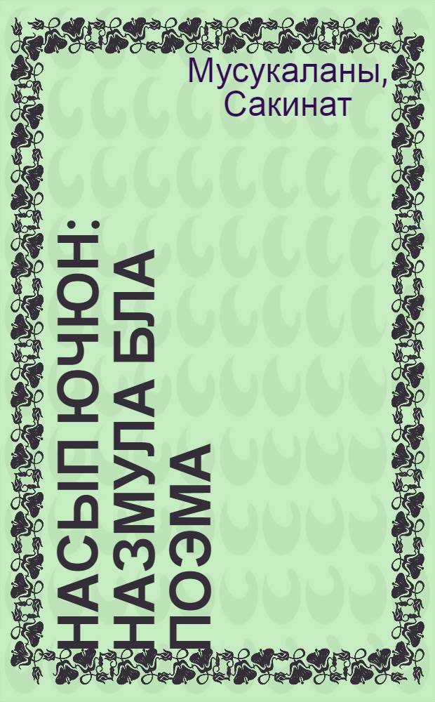 Насып ючюн : Назмула бла поэма = За счастье