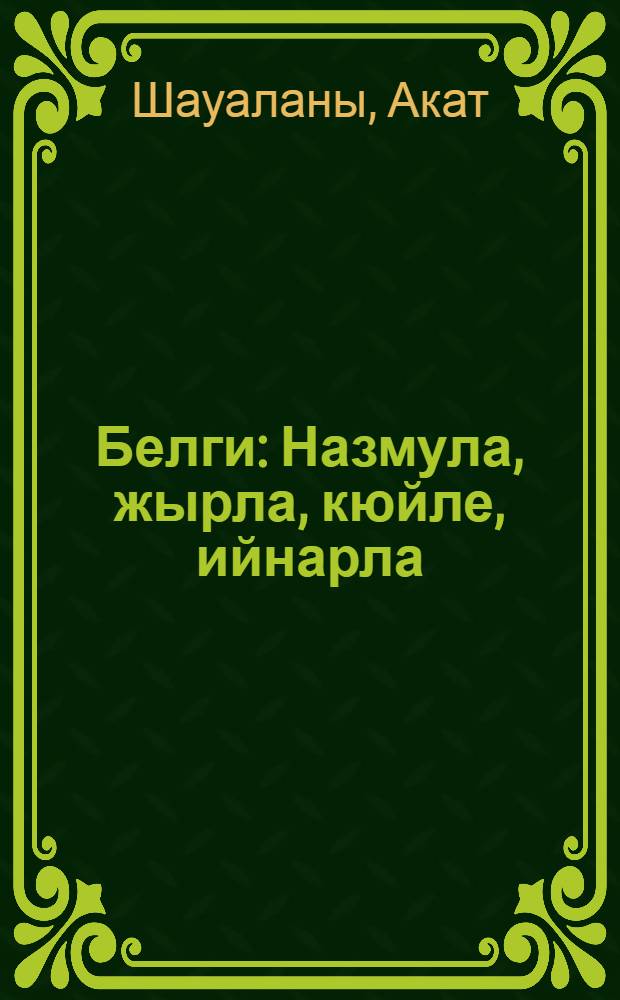 Белги : Назмула, жырла, кюйле, ийнарла = Знак