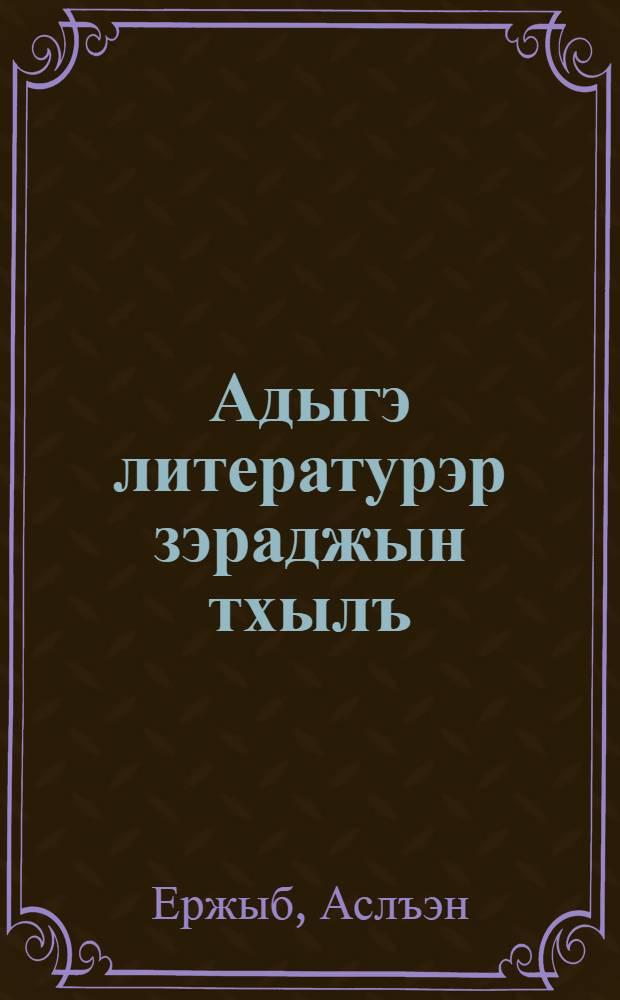 Адыгэ литературэр зэраджын тхылъ : 10-нэ кл. папщIэ = Учебник по кабардино-черкесской литературе для 10 класса