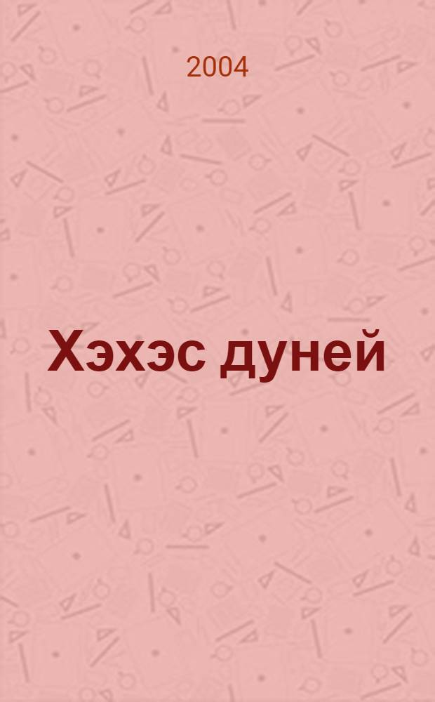 Хэхэс дуней : IэурыIуатэ тхыгъэ къыхэхахэр = Мир мухаджиров