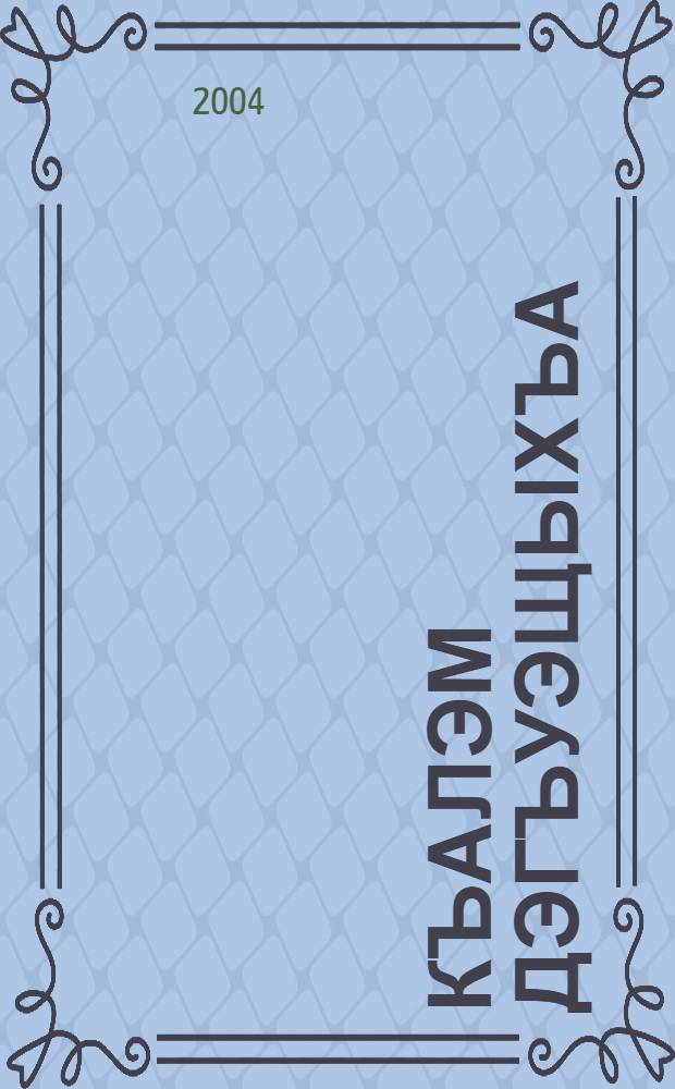 Къалэм дэгъуэщыхъа : Повесть. Рассказхэр = Затерявшийся в городе