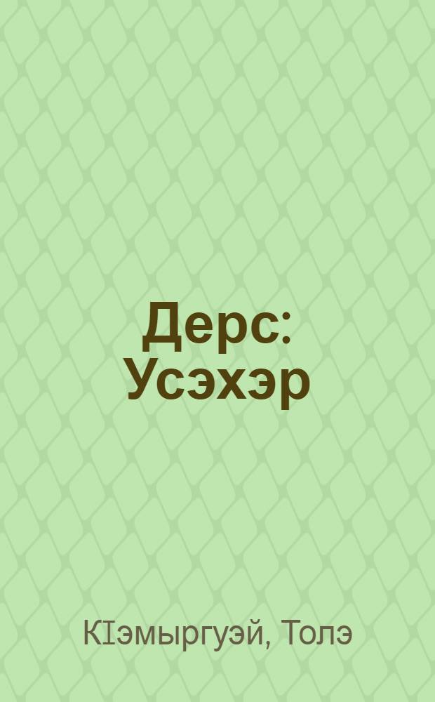 Дерс : Усэхэр = Урок
