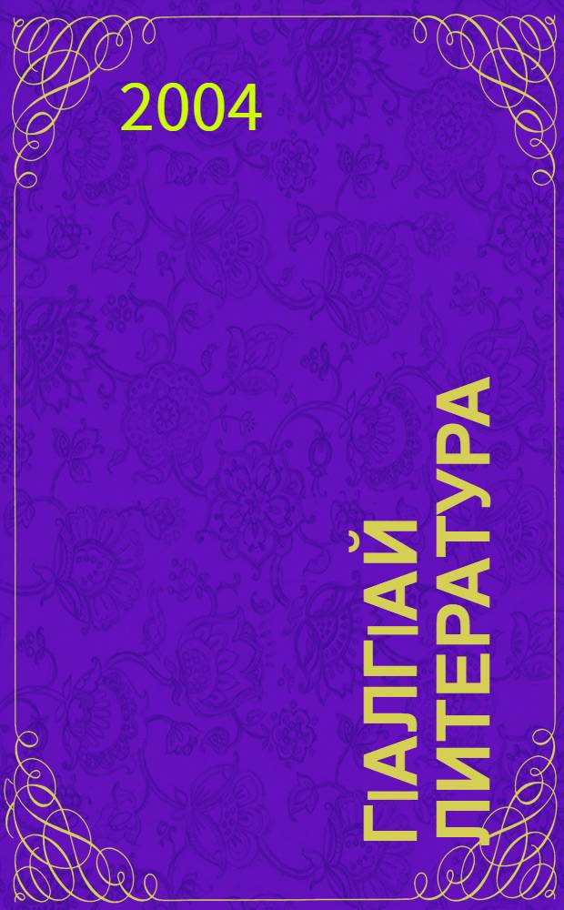 ГIалгIай литература : 8 кл. : Учеб.-хрестоматия = Ингушская литература