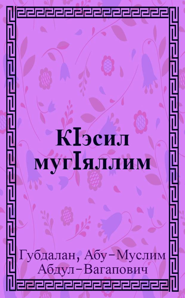 КIэсил мугIяллим : 1. Алипуни : 2. Тажвид (Кьурай учIнила кьяйдурти) = Второй учитель