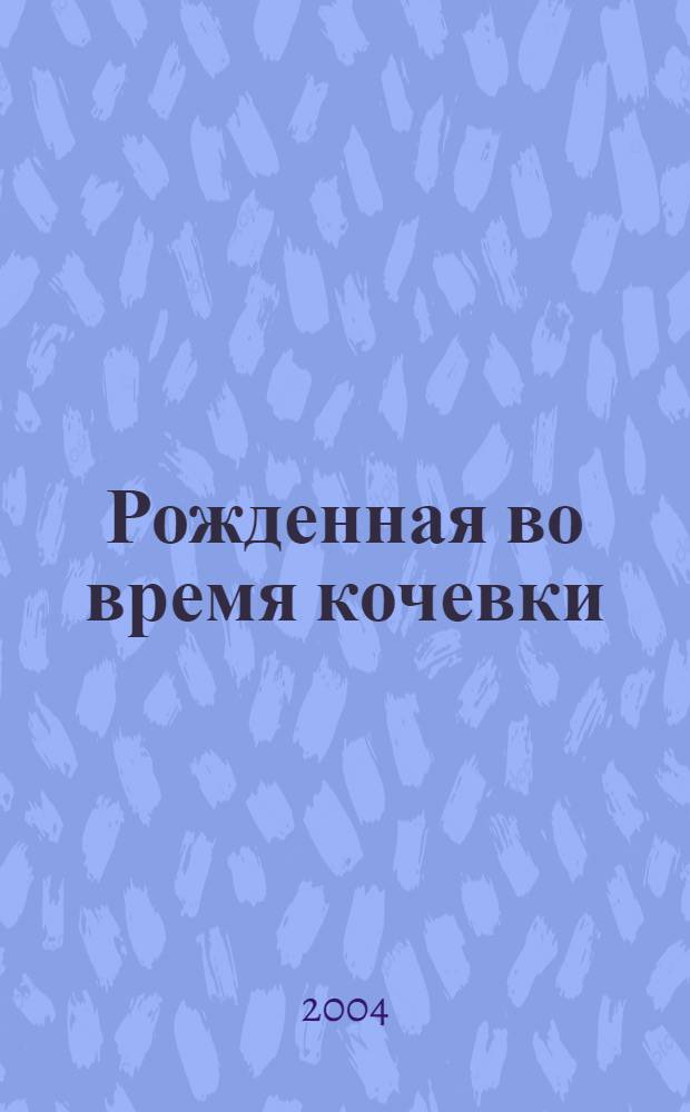 Рожденная во время кочевки : Учеб. пособие на эвен. яз. для учащихся 2-4 кл