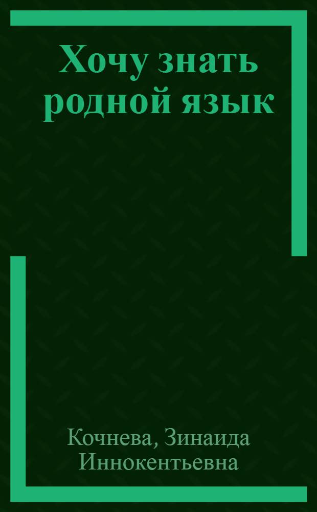 Хочу знать родной язык : Учеб. пособие по эвенк. яз. для учащихся 3 кл., не владеющих родным (эвенк.) яз