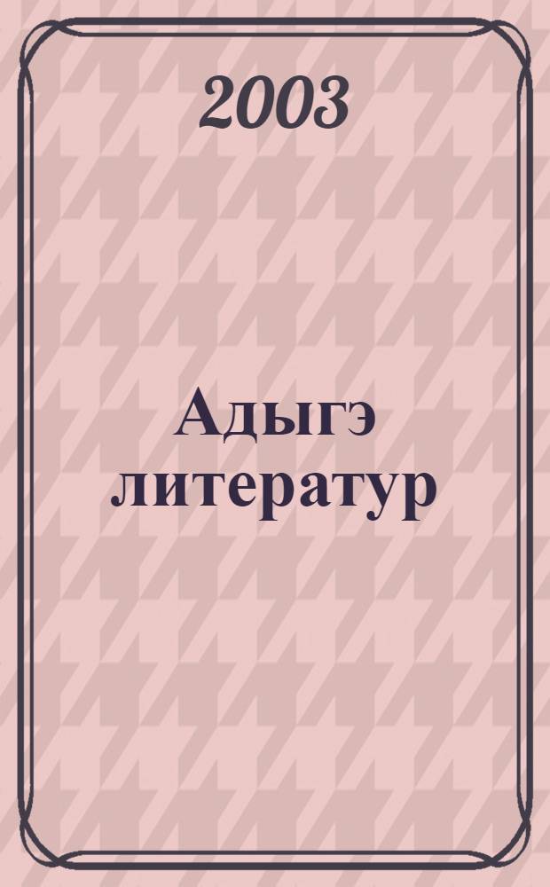 Адыгэ литератур : Илъэс пшIыкIуз гурыт еджапIэм ия 9-рэ кл. пае = Адыгейская литература