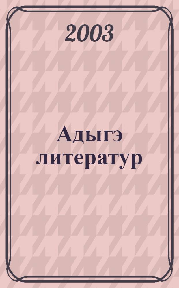 Адыгэ литератур : Илъэс пшIыкIуз гурыт еджапIэм ия 9-рэ кл. пае = Адыгейская литература