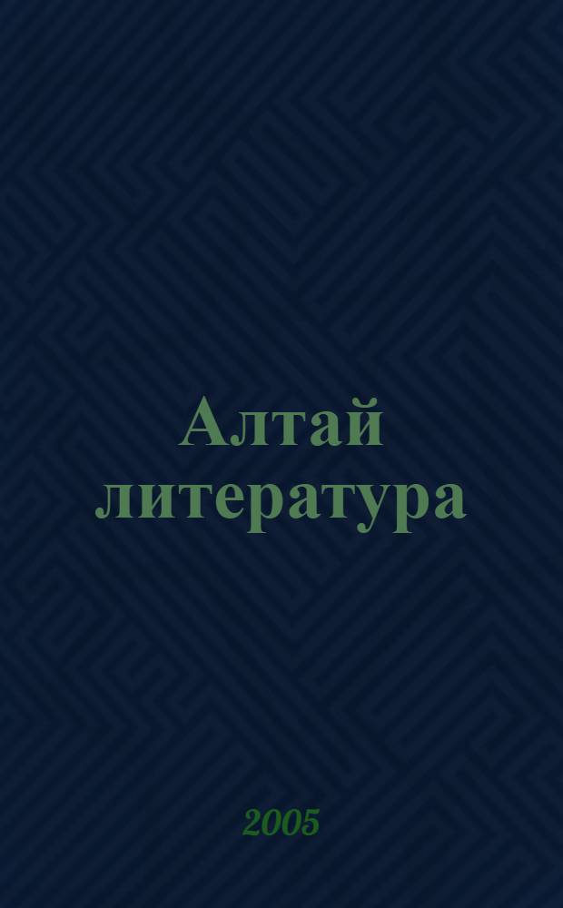 Алтай литература : Кычырар бичик 8 класс = Алтайская литература