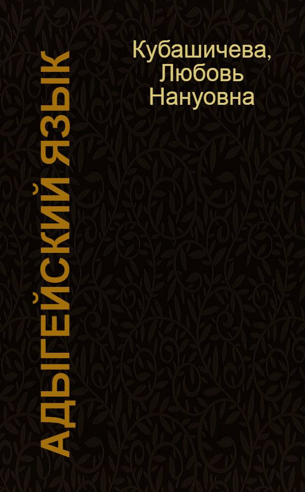 Адыгейский язык : Учеб. для 9 кл. русскоязыч. шк
