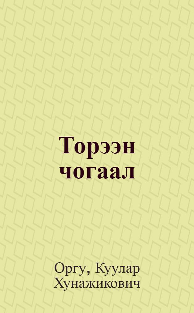 Торээн чогаал : Тыва ортумак шк. 5-ки кл. номчулга ному = Родная литература