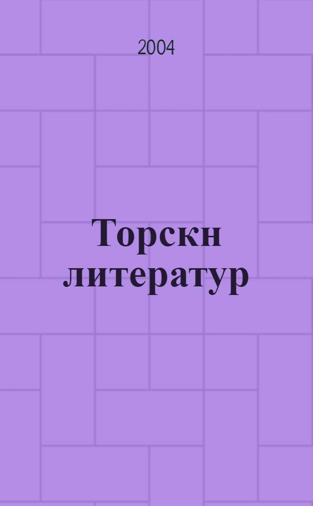Торскн литератур : Улгурлэд огчэх билетмуд болн хэруснь : Шууврт белдлhнд огчэх донцл медрл 11-гч кл = Билеты и примерные ответы по калмыцкой литературе для 11 класса.
