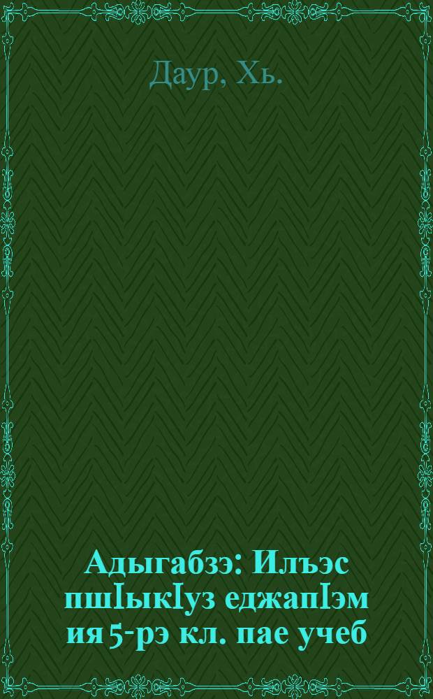 Адыгабзэ : Илъэс пшIыкIуз еджапIэм ия 5-рэ кл. пае учеб = Адыгейский язык