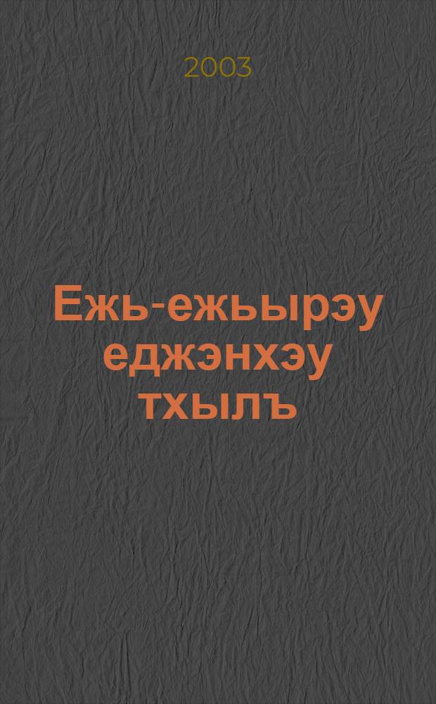 Ежь-ежьырэу еджэнхэу тхылъ : Илъэс пшIыкIуз гурыт еджапIэм ия 5-рэ кл. пае. Ч. 1