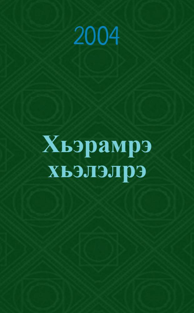 Хьэрамрэ хьэлэлрэ : Пшысэхэр = Скупой и щедрый