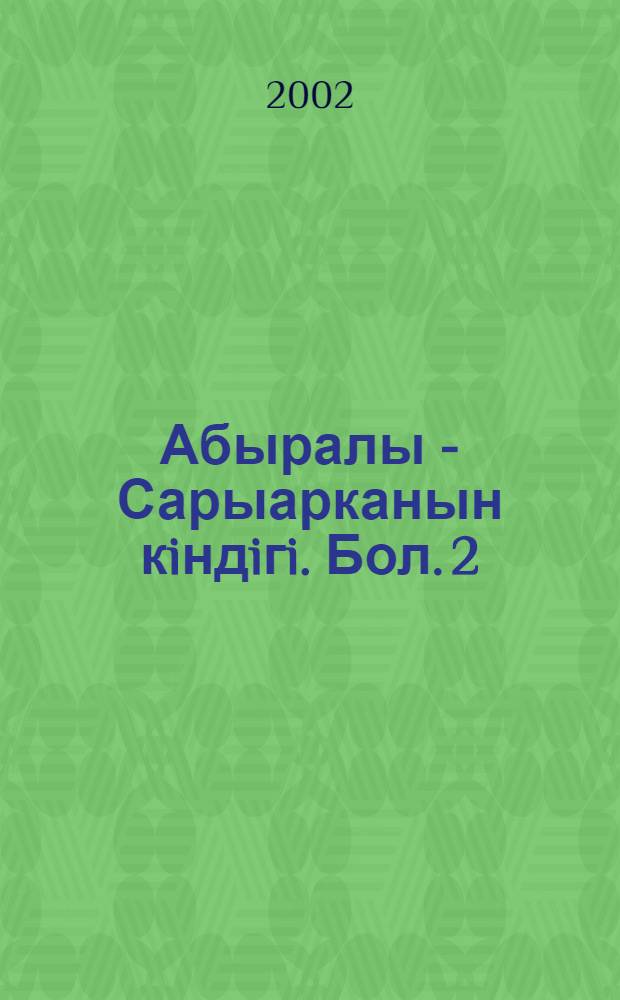 Абыралы - Сарыарканын кiндiгi. Бол. 2
