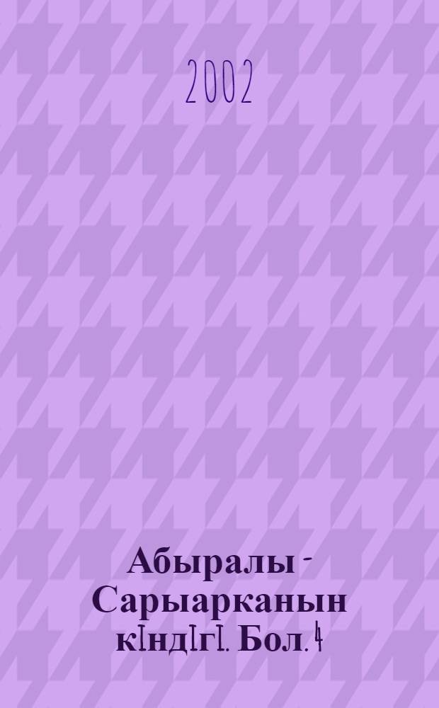 Абыралы - Сарыарканын кiндiгi. Бол. 4