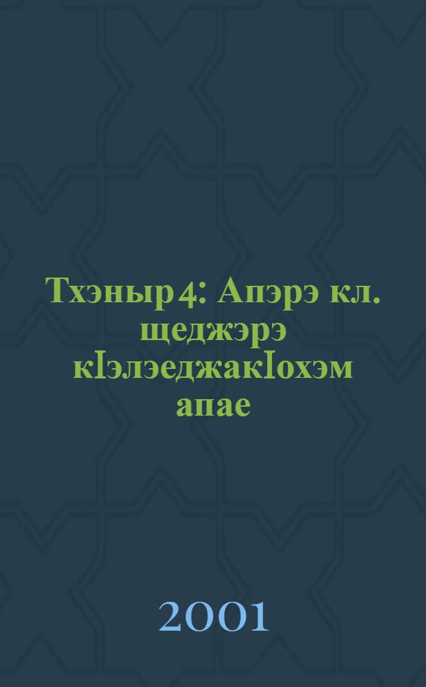 Тхэныр 4 : Апэрэ кл. щеджэрэ кIэлэеджакIохэм апае = Пропись 4