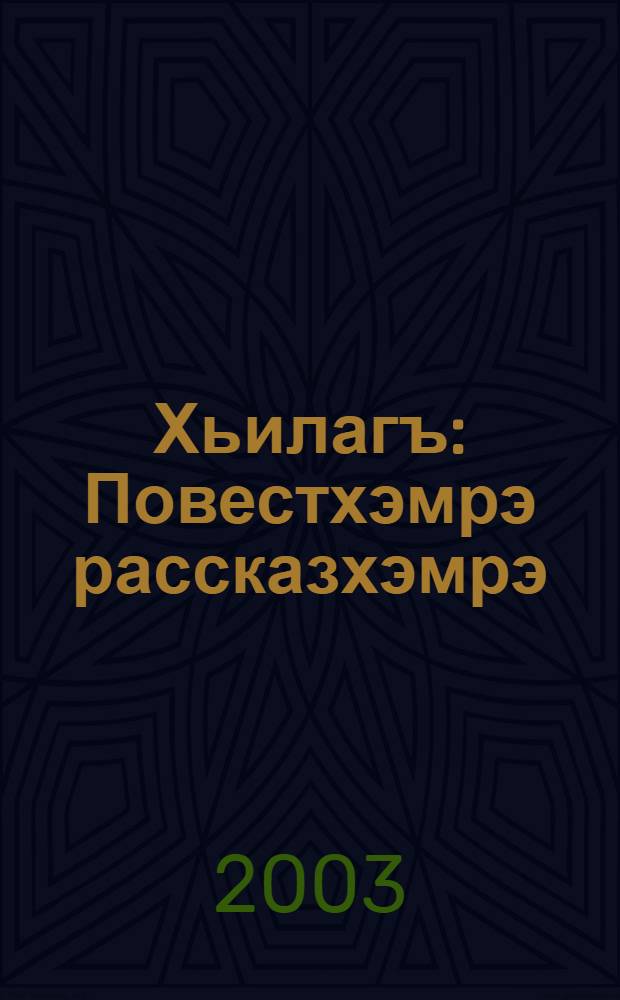 Хьилагъ : Повестхэмрэ рассказхэмрэ = Коварство