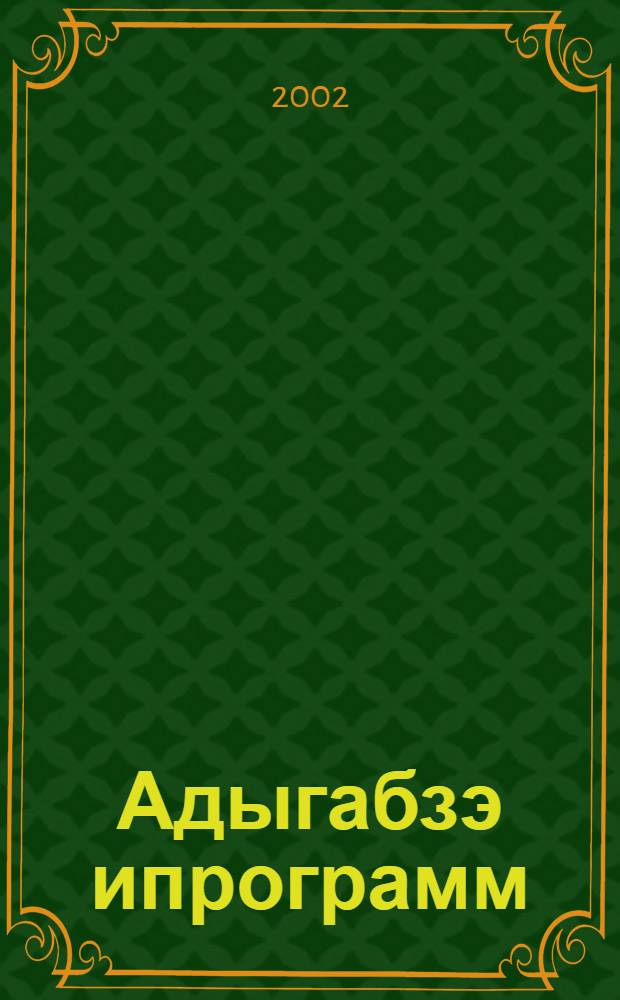 Адыгабзэ ипрограмм : А 1-11-рэ кл. : Адыгабзэр зэзэгъашIэхэрэм апай = Программа по адыгейскому языку