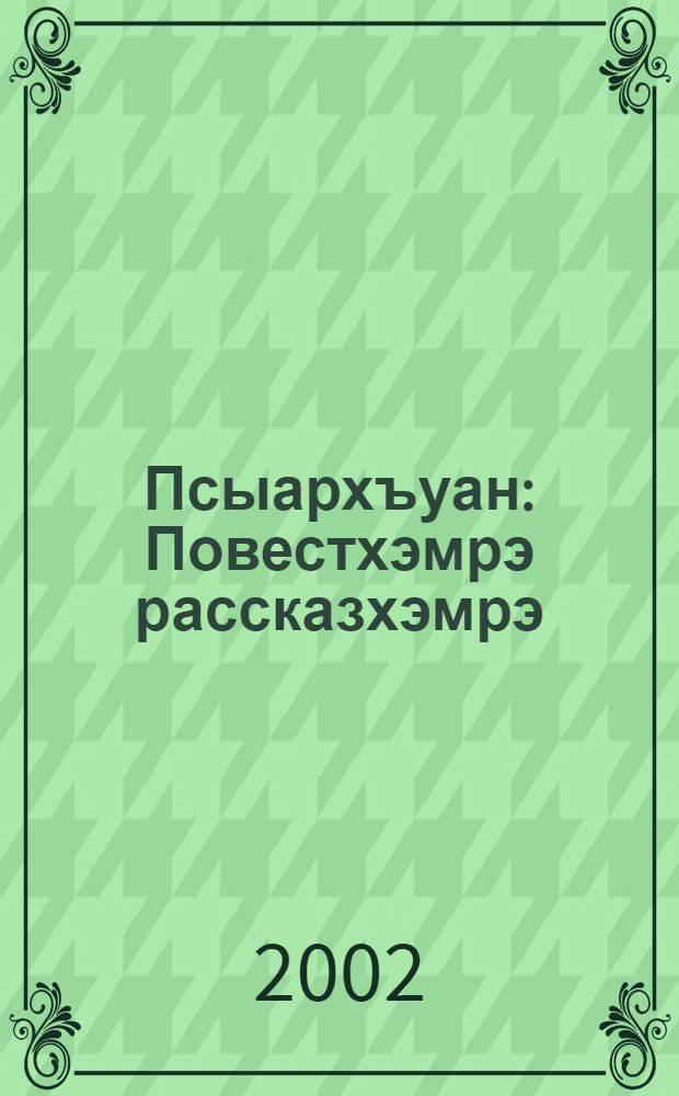 Псыархъуан : Повестхэмрэ рассказхэмрэ = Водоворот