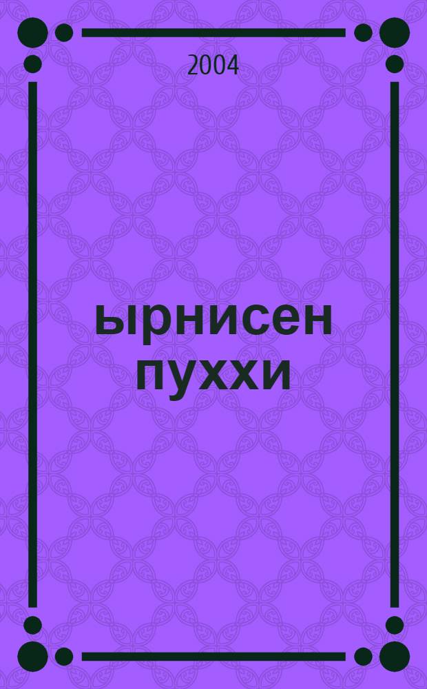 Çырнисен пуххи = Собрание сочинений : Сǎвǎсем. Поэмǎсемпе калавсем. Повеçсем. Статьясемпе çырусем. Документсем