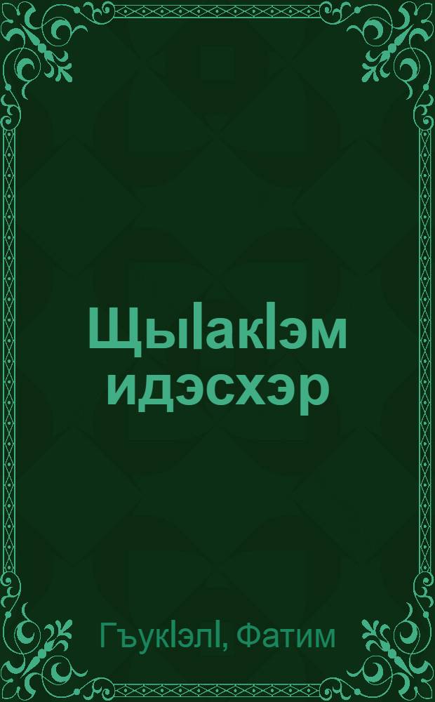ЩыIакIэм идэсхэр : Усэхэмрэ рассказхэмрэ = Уроки жизни