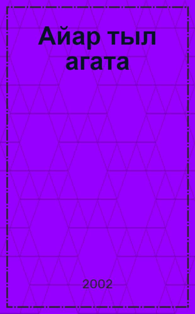 Айар тыл агата : Оксокулээх Олоксой 125 сааhыгар аналлаах науч. конф. мат = Основоположник литературного языка