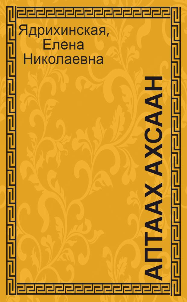 Аптаах ахсаан = Волшебный счёт