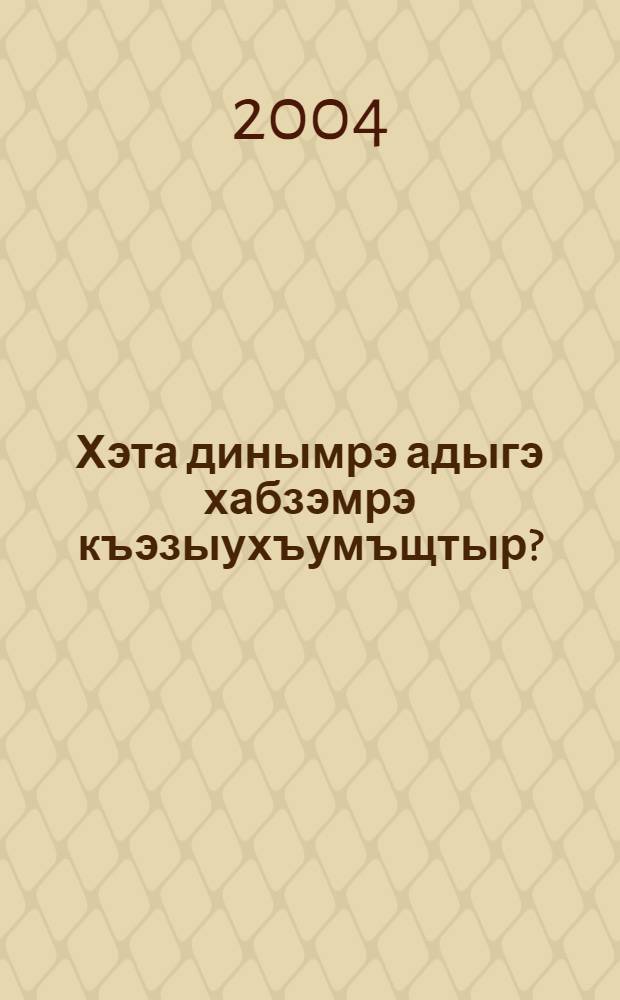 Хэта динымрэ адыгэ хабзэмрэ къэзыухъумъщтыр? = Как сохранить исламскую религию и адыгейские традиции?