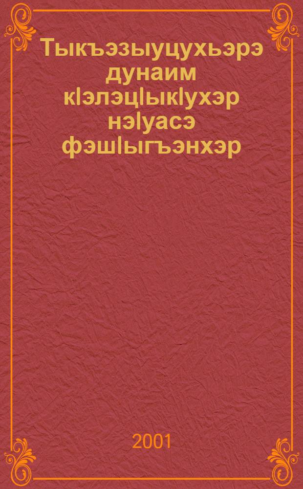 Тыкъэзыуцухьэрэ дунаим кIэлэцIыкIухэр нэIуасэ фэшIыгъэнхэр : КIэлэцIыкIу IыгъыпIэхэм яIофышIэхэм апае IэпыIэгъу = Планирование [уроков] по ознакомлению детей дошкольного возраста с окружающей средой