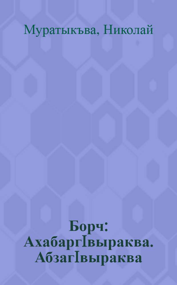 Борч : АхабаргIвыраква. АбзагIвыраква = Долг