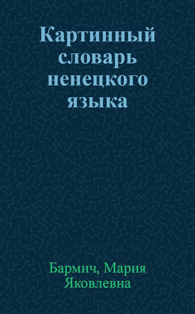 Картинный словарь ненецкого языка : Пособие для учащихся нач. кл