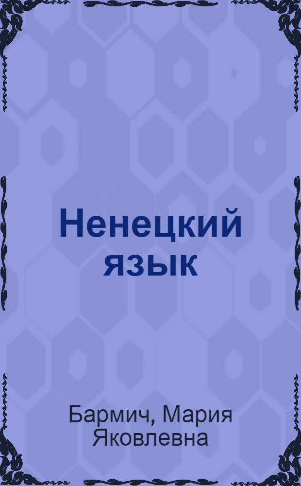 Ненецкий язык : Учеб. для 6-7 кл