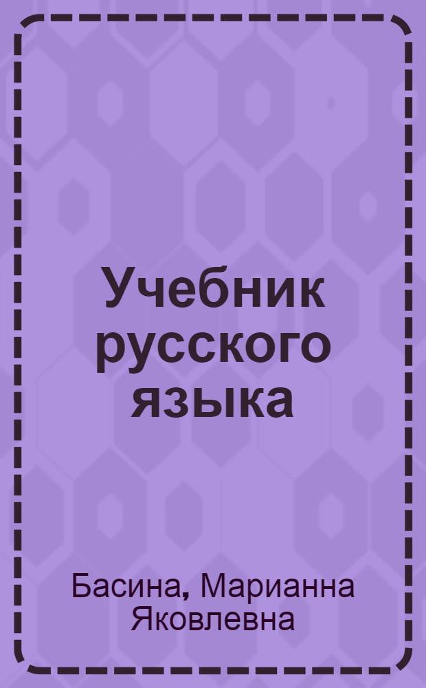Учебник русского языка : Грамматика, правописание, произношение, развитие речи : Для 3 кл. ненец. нач. шк