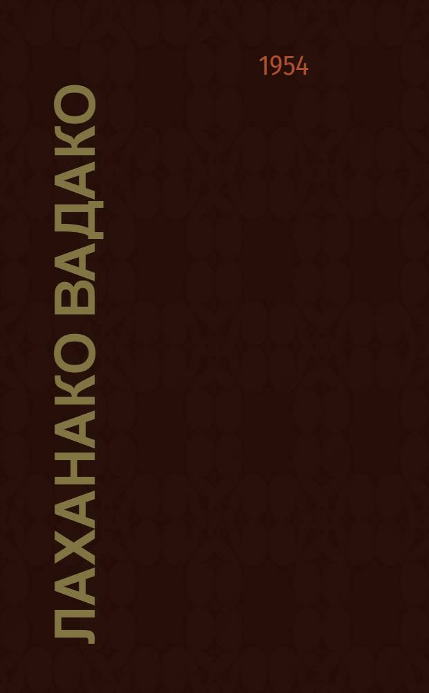 Лаханако вадако = Рассказы и сказки