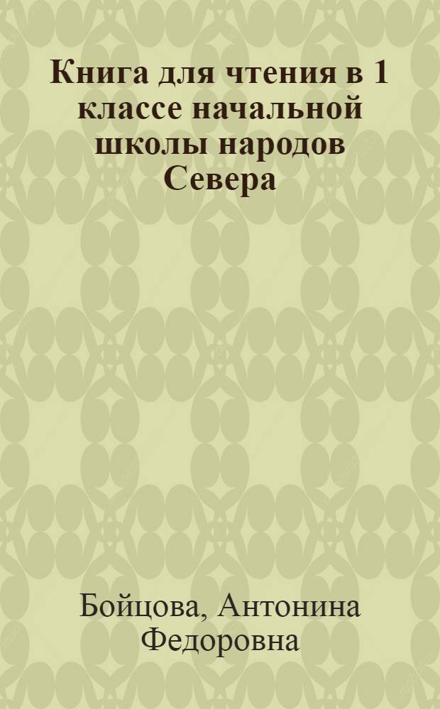Книга для чтения в 1 классе начальной школы народов Севера : С прил. рус.-ненец. постат. словаря