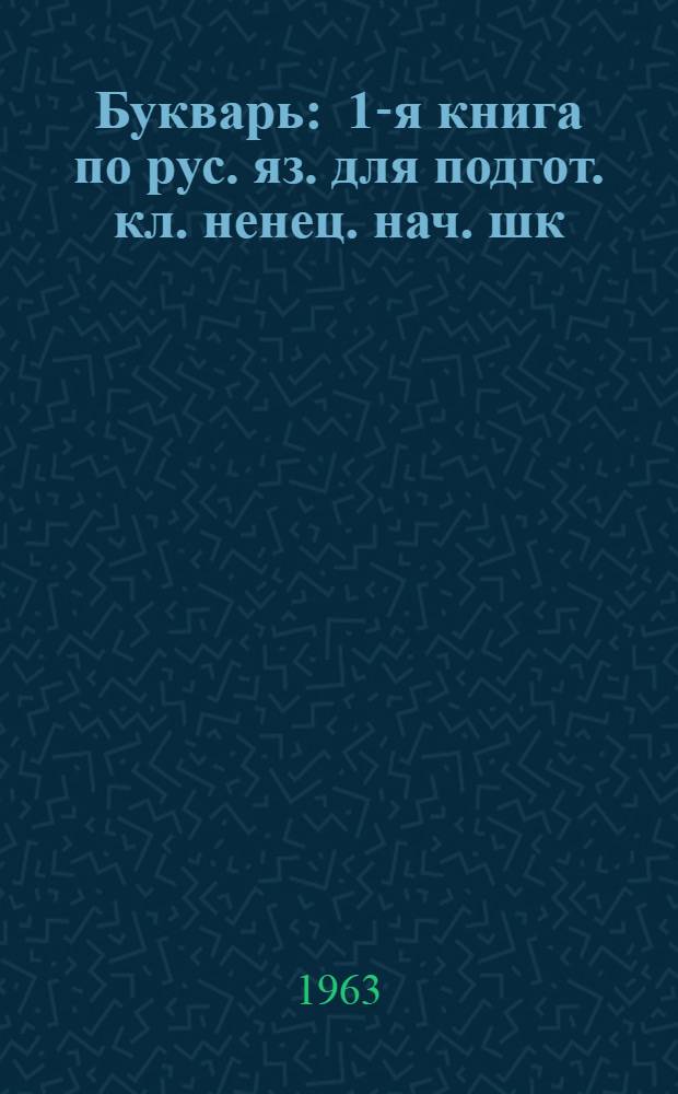 Букварь : 1-я книга по рус. яз. для подгот. кл. ненец. нач. шк