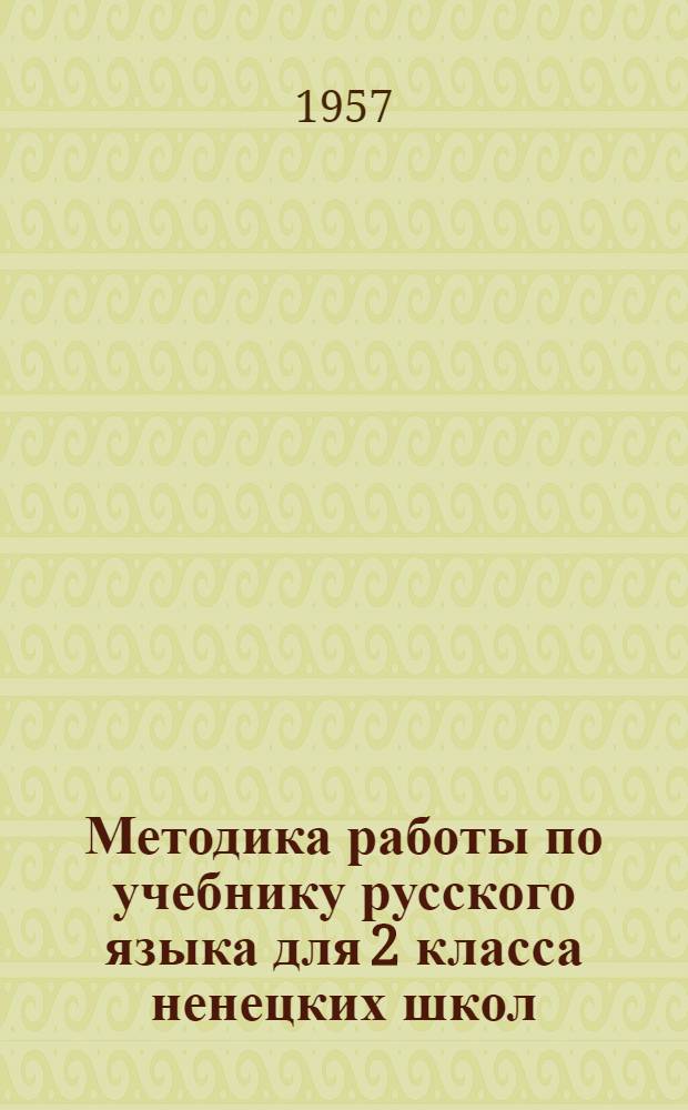 Методика работы по учебнику русского языка для 2 класса ненецких школ