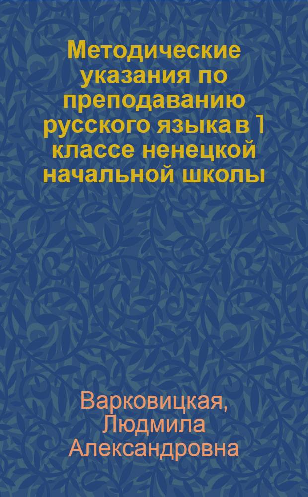 Методические указания по преподаванию русского языка в 1 классе ненецкой начальной школы