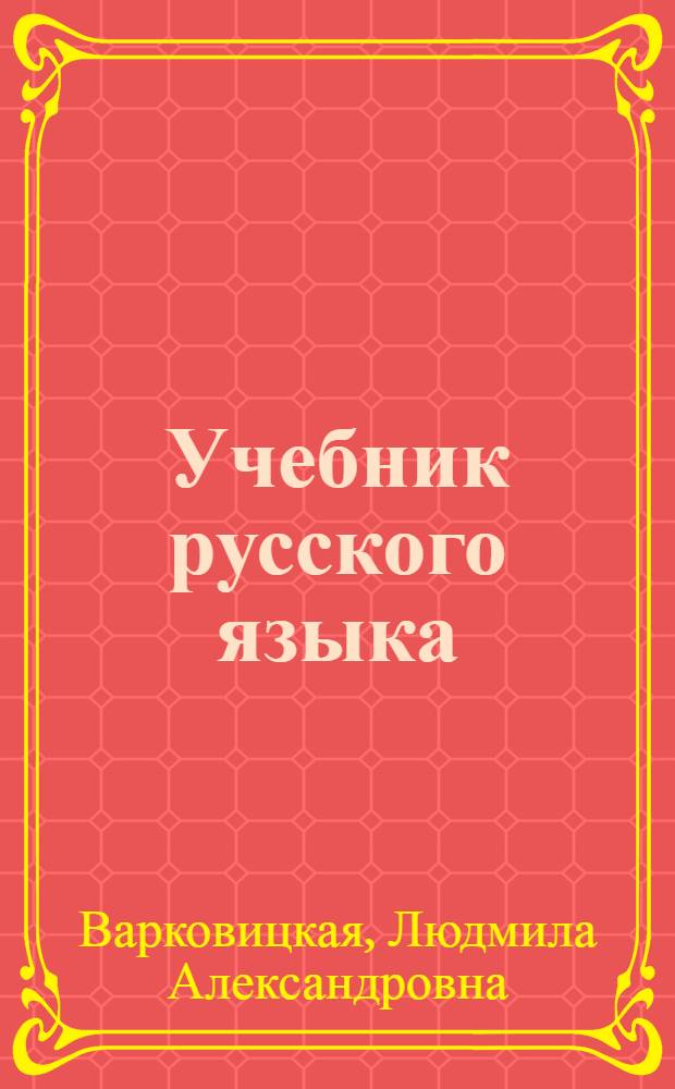 Учебник русского языка : Развитие речи, грамматика, правописание : Для 2 кл. ненец. шк