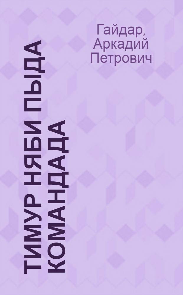 Тимур няби пыда командада = Тимур и его команда.