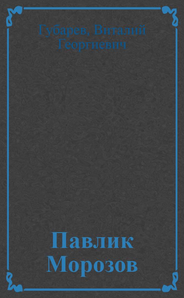 Павлик Морозов