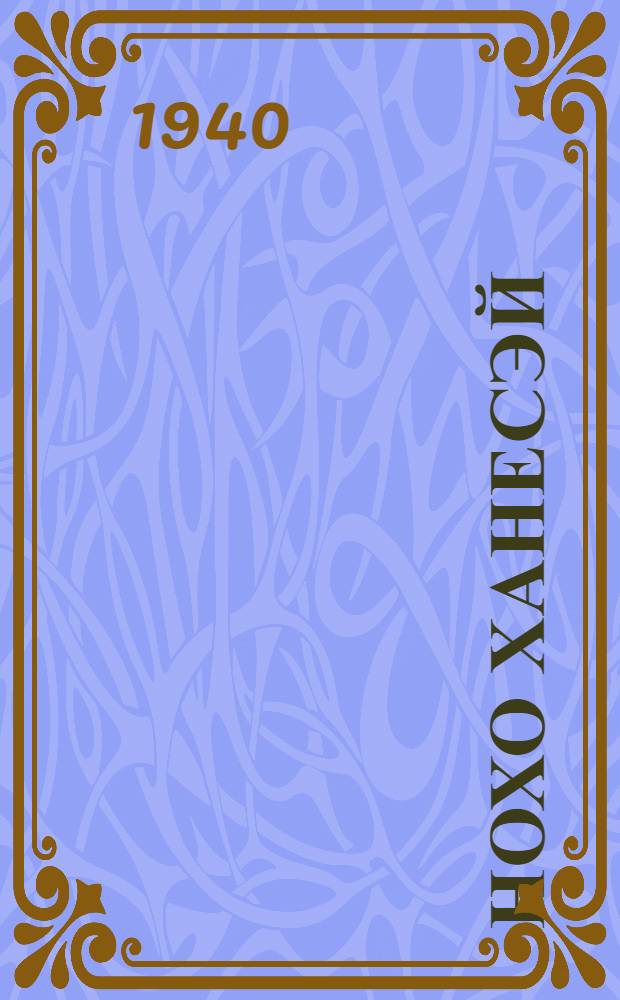 Нохо ханесэй = Техника промысла песца