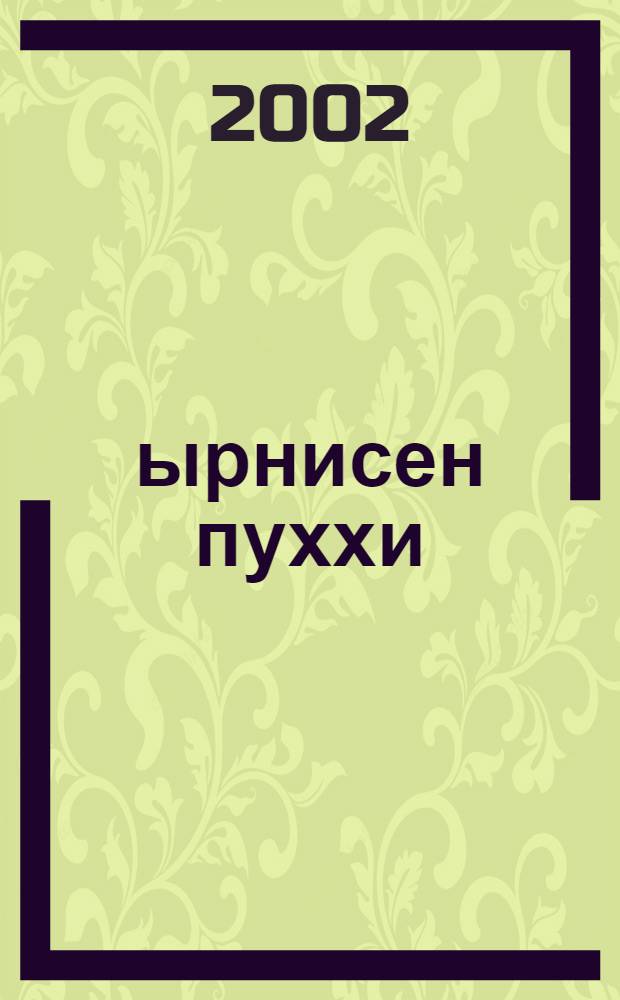Çырнисен пуххи : 6 т. тухать. Т.3 : Поэмǎсем, 1927-1970