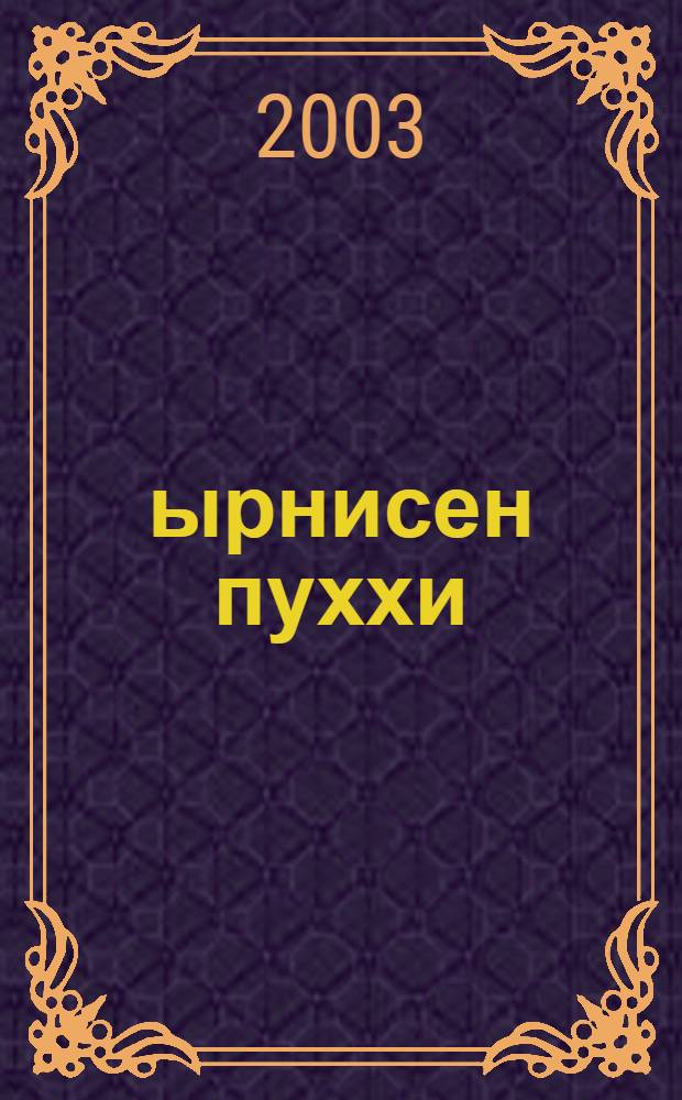 Çырнисен пуххи : 6 т. тухать. Т.4 : Эпикǎллǎ поэмǎсем ; Аптраман тавраш ; Юмахсем, 1930-1956