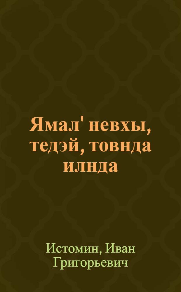 Ямал' невхы, тедэй, товнда илнда : Очерк = Ямал вчера, сегодня и завтра