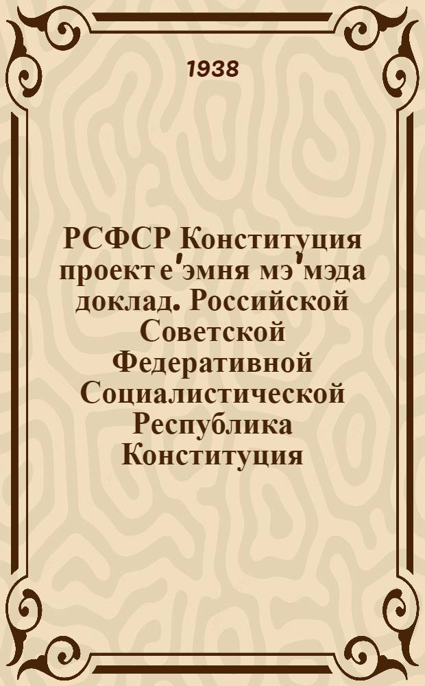 РСФСР Конституция проект е'эмня мэ'мэда доклад. Российской Советской Федеративной Социалистической Республика Конституция (основной закон) = Доклад о проекте Конституции РСФСР. Конституция (Основной закон) РСФСР